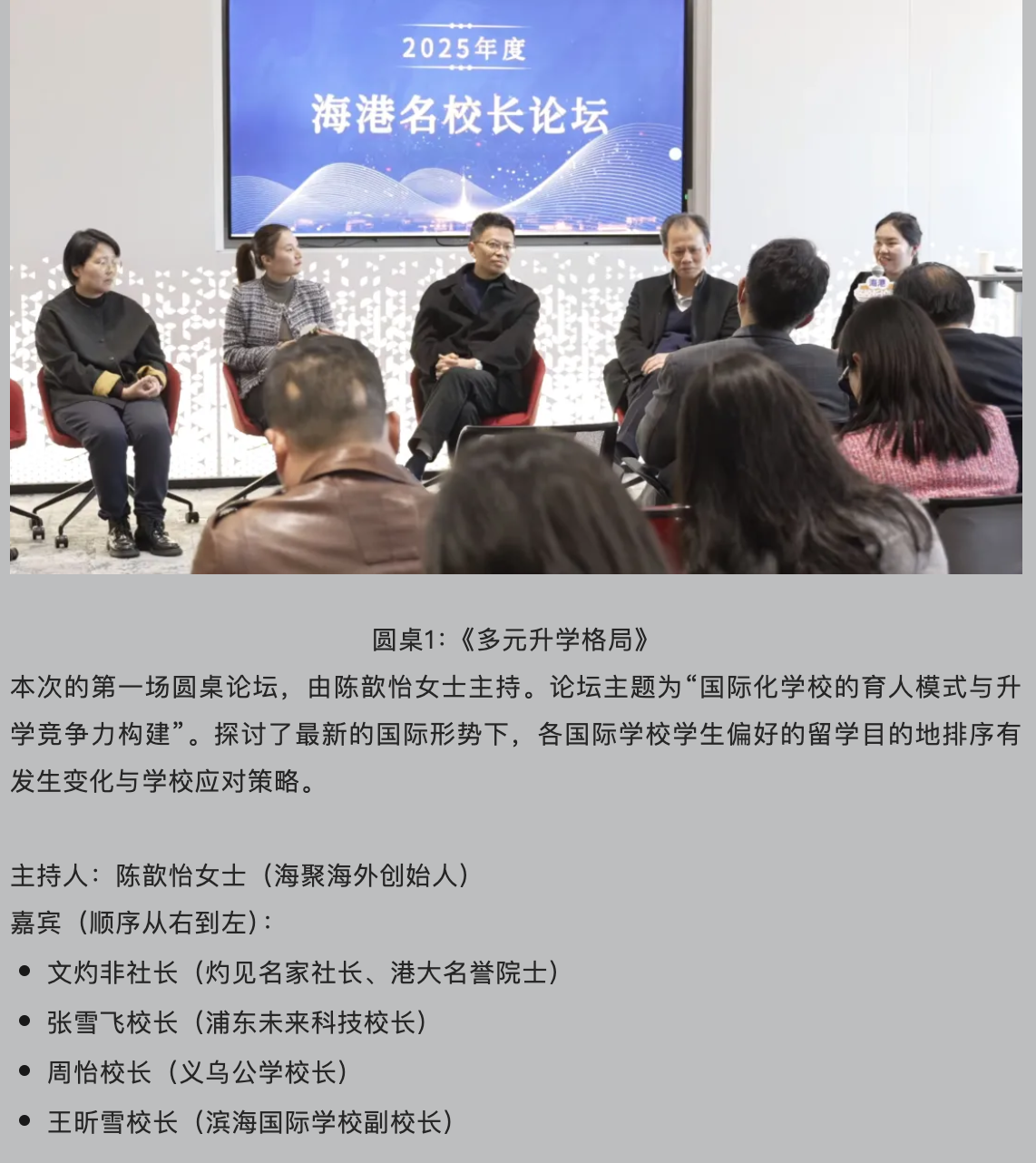 陈歆怡主持多元升学格局圆桌论坛
