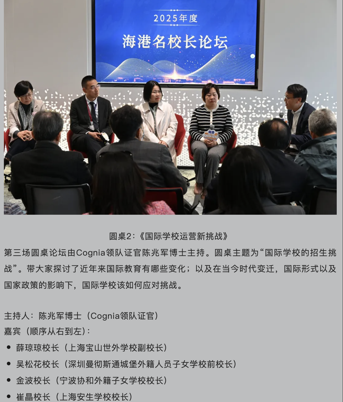 陈兆军主持国际学校运营新挑战圆桌论坛