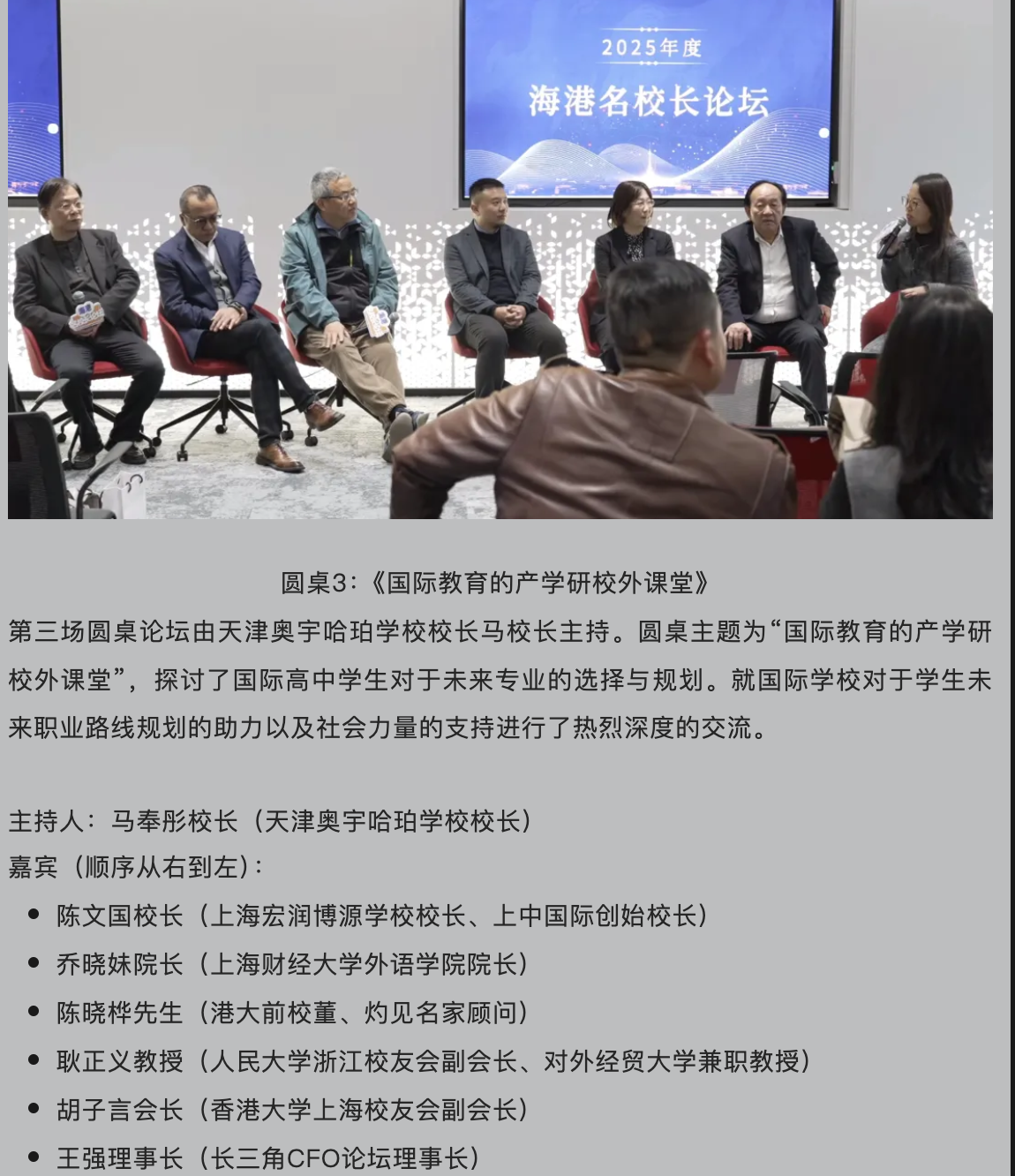 马奉彤主持国际教育的产学研校外课堂圆桌论坛