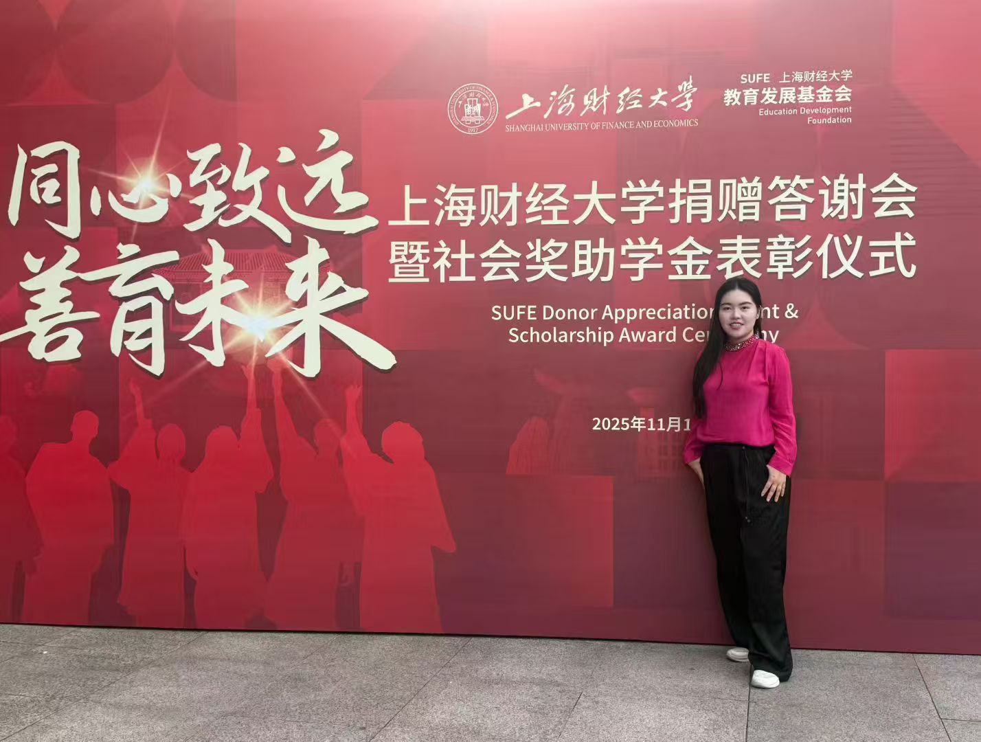 陈歆怡出席上海财经大学捐赠答谢会暨社会奖助学金表彰仪式
