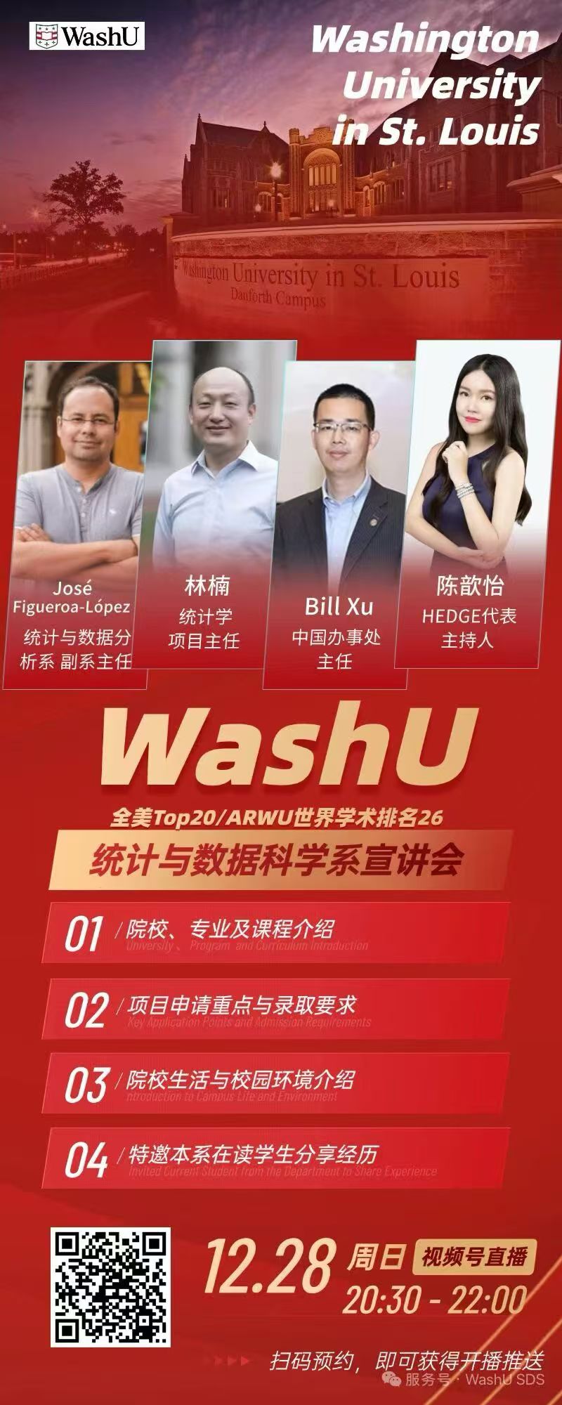 华盛顿大学圣路易斯分校统计与数据科学系招生宣传直播海报